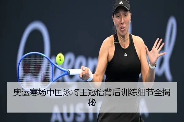 奥运赛场中国泳将王冠怡背后训练细节全揭秘