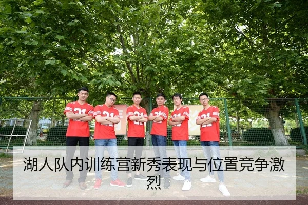 湖人队内训练营新秀表现与位置竞争激烈